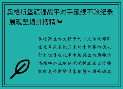 奥格斯堡顽强战平对手延续不败纪录 展现坚韧拼搏精神