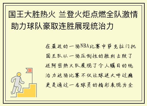 国王大胜热火 兰登火炬点燃全队激情 助力球队豪取连胜展现统治力