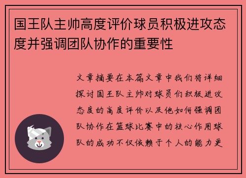 国王队主帅高度评价球员积极进攻态度并强调团队协作的重要性