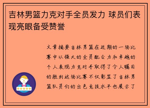 吉林男篮力克对手全员发力 球员们表现亮眼备受赞誉