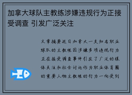 加拿大球队主教练涉嫌违规行为正接受调查 引发广泛关注