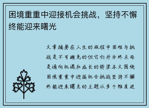 困境重重中迎接机会挑战，坚持不懈终能迎来曙光