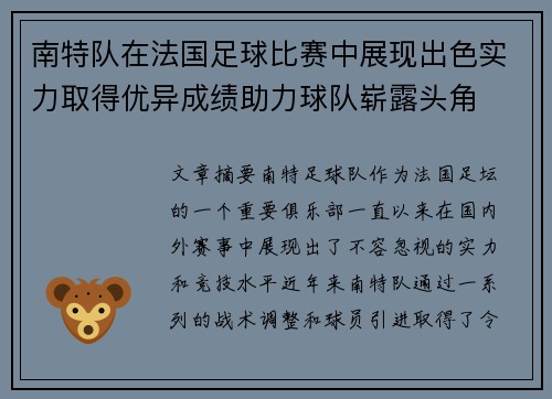 南特队在法国足球比赛中展现出色实力取得优异成绩助力球队崭露头角