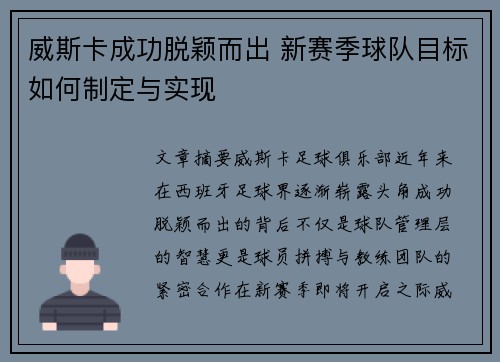 威斯卡成功脱颖而出 新赛季球队目标如何制定与实现