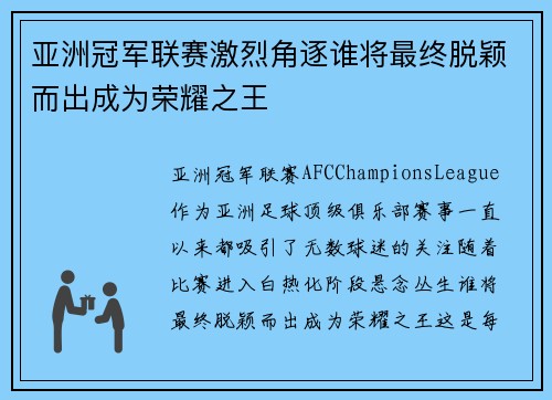 亚洲冠军联赛激烈角逐谁将最终脱颖而出成为荣耀之王