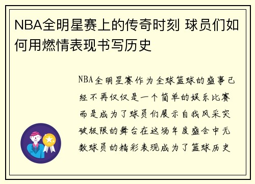 NBA全明星赛上的传奇时刻 球员们如何用燃情表现书写历史