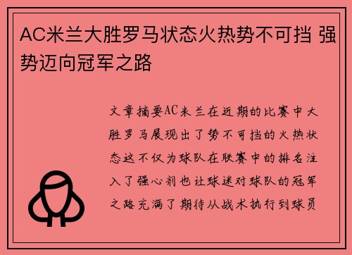 AC米兰大胜罗马状态火热势不可挡 强势迈向冠军之路