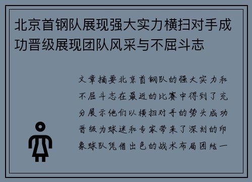 北京首钢队展现强大实力横扫对手成功晋级展现团队风采与不屈斗志