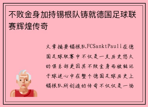 不败金身加持锡根队铸就德国足球联赛辉煌传奇