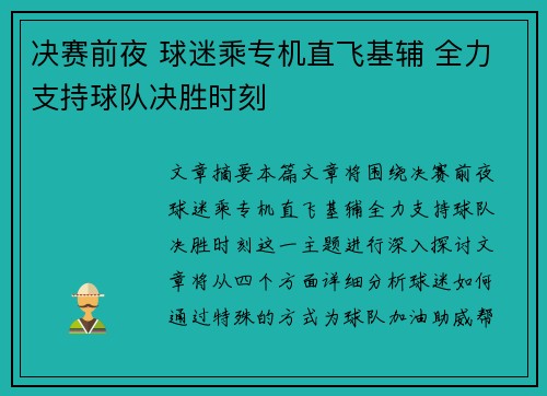 决赛前夜 球迷乘专机直飞基辅 全力支持球队决胜时刻