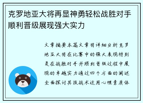 克罗地亚大将再显神勇轻松战胜对手顺利晋级展现强大实力