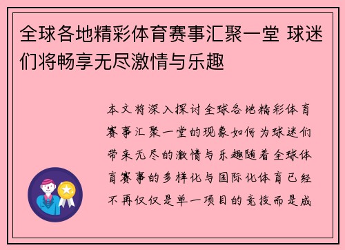 全球各地精彩体育赛事汇聚一堂 球迷们将畅享无尽激情与乐趣