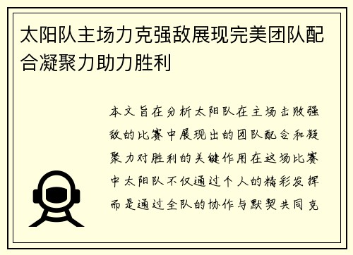 太阳队主场力克强敌展现完美团队配合凝聚力助力胜利