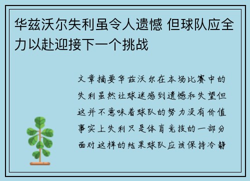 华兹沃尔失利虽令人遗憾 但球队应全力以赴迎接下一个挑战