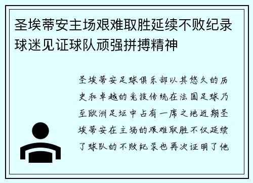 圣埃蒂安主场艰难取胜延续不败纪录球迷见证球队顽强拼搏精神