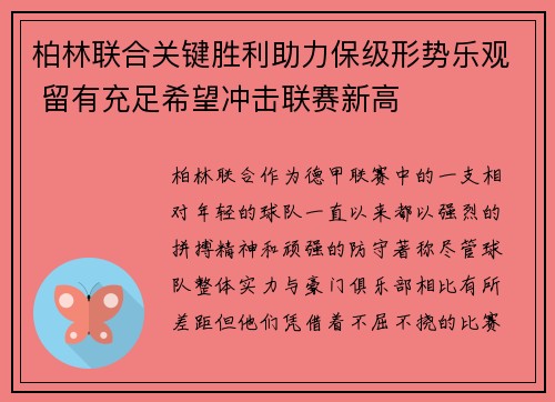 柏林联合关键胜利助力保级形势乐观 留有充足希望冲击联赛新高