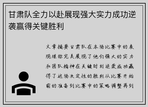 甘肃队全力以赴展现强大实力成功逆袭赢得关键胜利