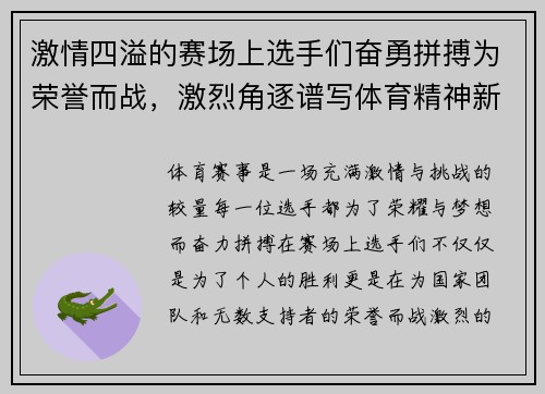 激情四溢的赛场上选手们奋勇拼搏为荣誉而战，激烈角逐谱写体育精神新篇章