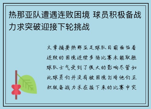 热那亚队遭遇连败困境 球员积极备战力求突破迎接下轮挑战