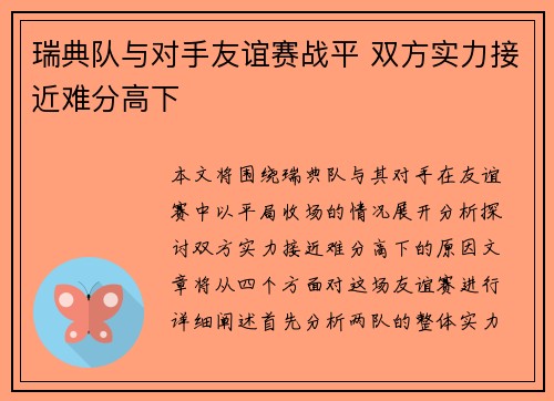 瑞典队与对手友谊赛战平 双方实力接近难分高下