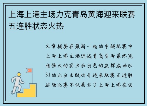 上海上港主场力克青岛黄海迎来联赛五连胜状态火热