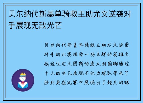 贝尔纳代斯基单骑救主助尤文逆袭对手展现无敌光芒