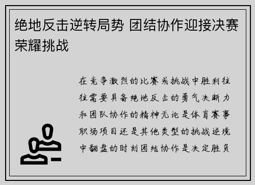 绝地反击逆转局势 团结协作迎接决赛荣耀挑战