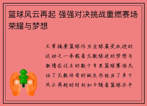 篮球风云再起 强强对决挑战重燃赛场荣耀与梦想