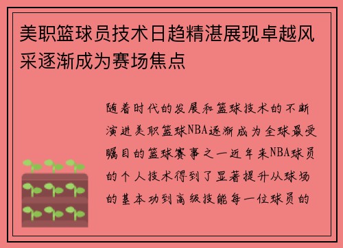 美职篮球员技术日趋精湛展现卓越风采逐渐成为赛场焦点