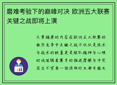 磨难考验下的巅峰对决 欧洲五大联赛关键之战即将上演