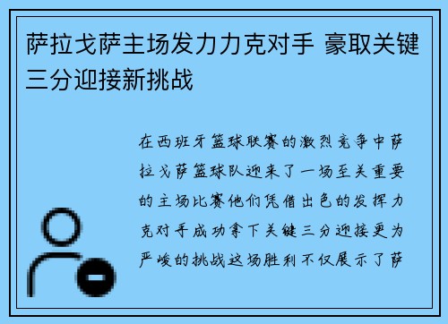 萨拉戈萨主场发力力克对手 豪取关键三分迎接新挑战