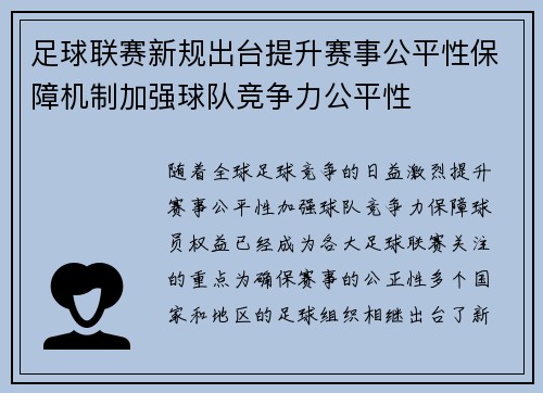 足球联赛新规出台提升赛事公平性保障机制加强球队竞争力公平性