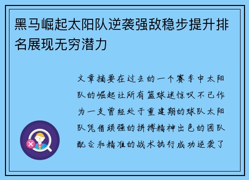 黑马崛起太阳队逆袭强敌稳步提升排名展现无穷潜力