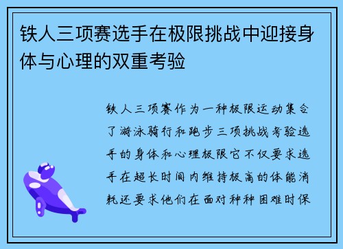 铁人三项赛选手在极限挑战中迎接身体与心理的双重考验