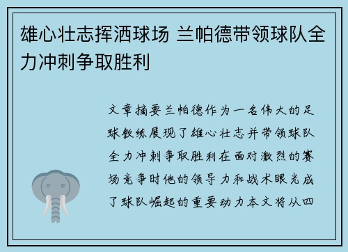 雄心壮志挥洒球场 兰帕德带领球队全力冲刺争取胜利