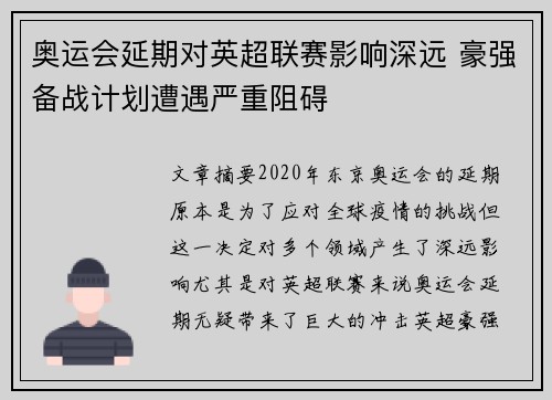 奥运会延期对英超联赛影响深远 豪强备战计划遭遇严重阻碍