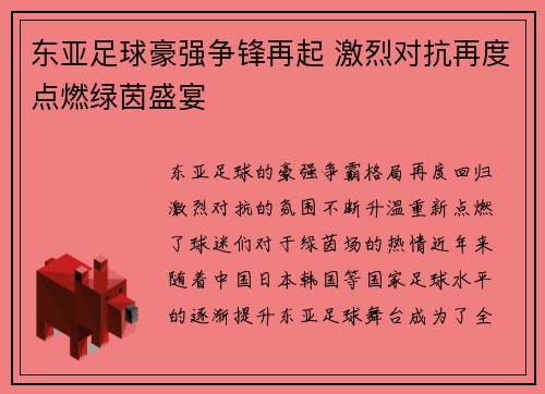 东亚足球豪强争锋再起 激烈对抗再度点燃绿茵盛宴