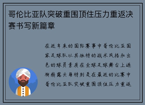 哥伦比亚队突破重围顶住压力重返决赛书写新篇章