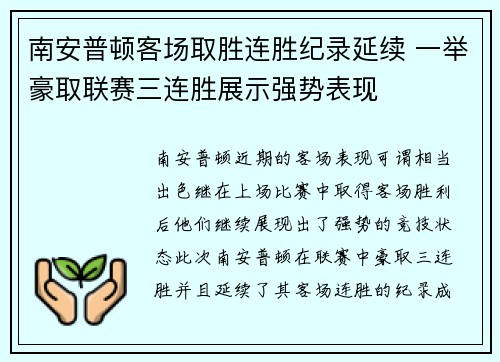 南安普顿客场取胜连胜纪录延续 一举豪取联赛三连胜展示强势表现