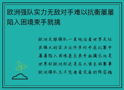 欧洲强队实力无敌对手难以抗衡屡屡陷入困境束手就擒