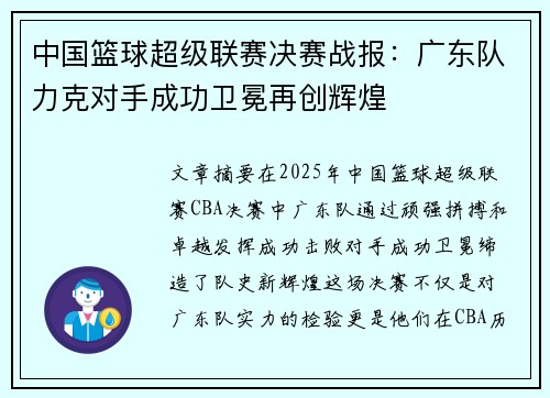 中国篮球超级联赛决赛战报：广东队力克对手成功卫冕再创辉煌