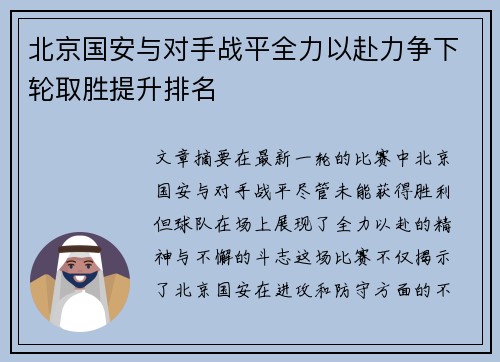 北京国安与对手战平全力以赴力争下轮取胜提升排名