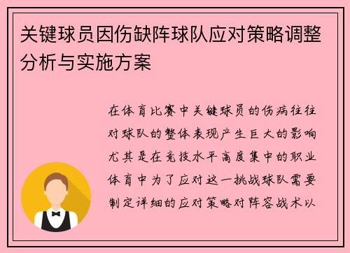 关键球员因伤缺阵球队应对策略调整分析与实施方案