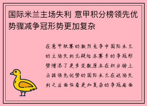 国际米兰主场失利 意甲积分榜领先优势骤减争冠形势更加复杂