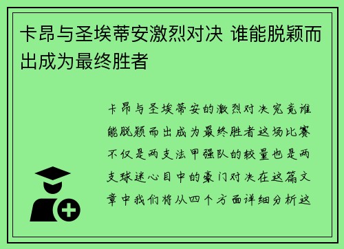 卡昂与圣埃蒂安激烈对决 谁能脱颖而出成为最终胜者