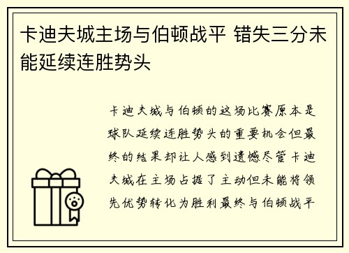 卡迪夫城主场与伯顿战平 错失三分未能延续连胜势头