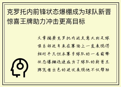 克罗托内前锋状态爆棚成为球队新晋惊喜王牌助力冲击更高目标