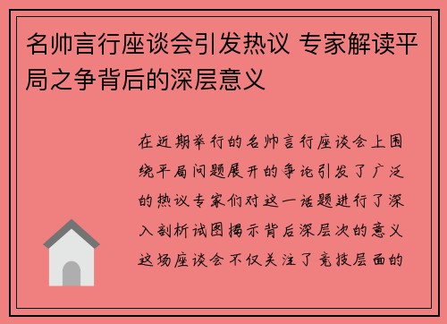 名帅言行座谈会引发热议 专家解读平局之争背后的深层意义