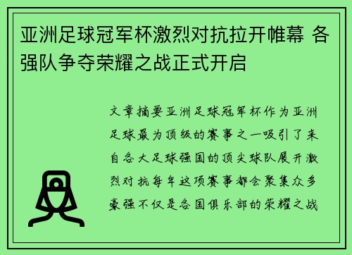 亚洲足球冠军杯激烈对抗拉开帷幕 各强队争夺荣耀之战正式开启