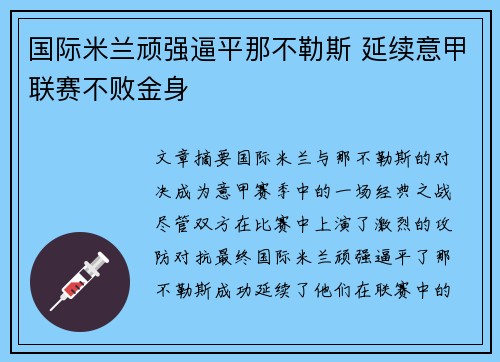 国际米兰顽强逼平那不勒斯 延续意甲联赛不败金身